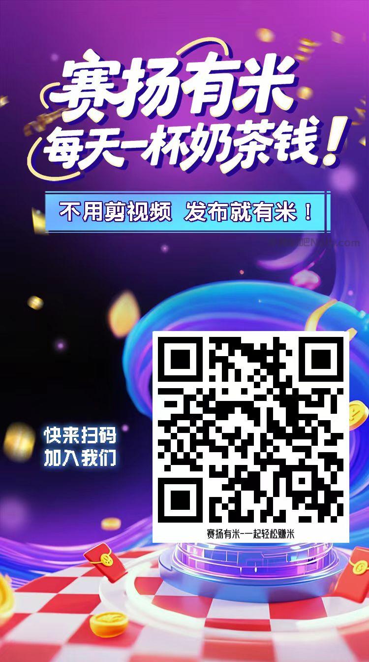 鄢陵【赛扬有米】宝妈学生居家线上视频代发兼职平台,0撸赚米项目 第4张 鄢陵【赛扬有米】宝妈学生居家线上视频代发兼职平台,0撸赚米项目 第4张