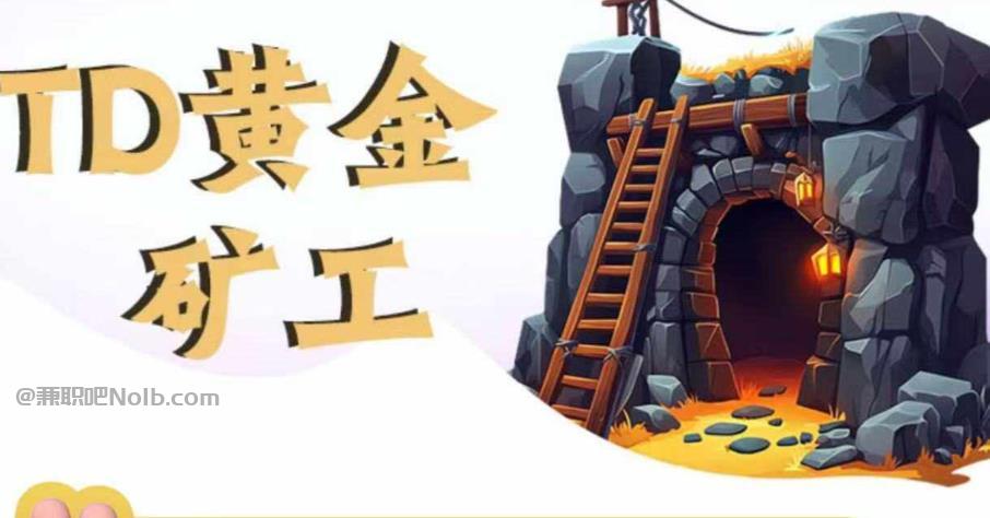 鄢陵首码网赚项目:TD黄金矿工赚钱是真的吗?